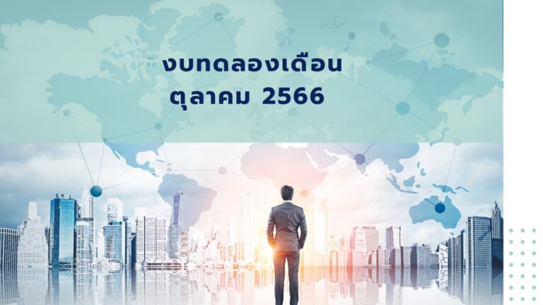 Read more about the article งบทดลองเดือนตุลาคม 2566