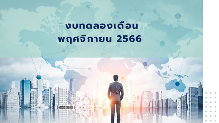 Read more about the article งบทดลองเดือนพฤศจิยายน 2566