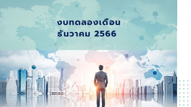 Read more about the article งบทดลองเดือนธันวาคม 2566