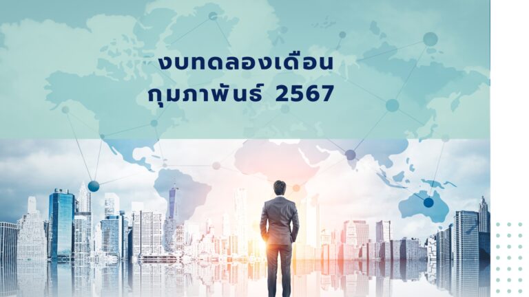 Read more about the article งบทดลองเดือนกุมภาพันธ์ 2567