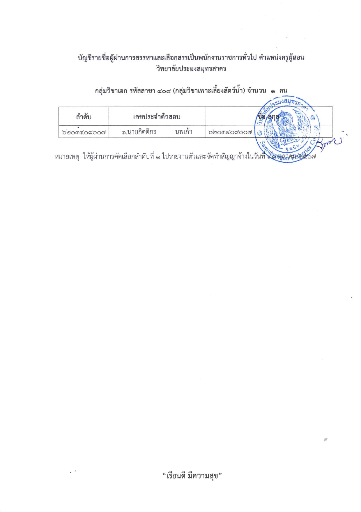 การขึ้นบัญชีผู้ผ่านการสรรหาเป็นพนักงานร_page-0003