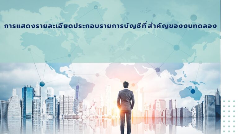 Read more about the article การแสดงรายละเอียดประกอบรายการบัญชีที่สำคัญของงบทดลอง