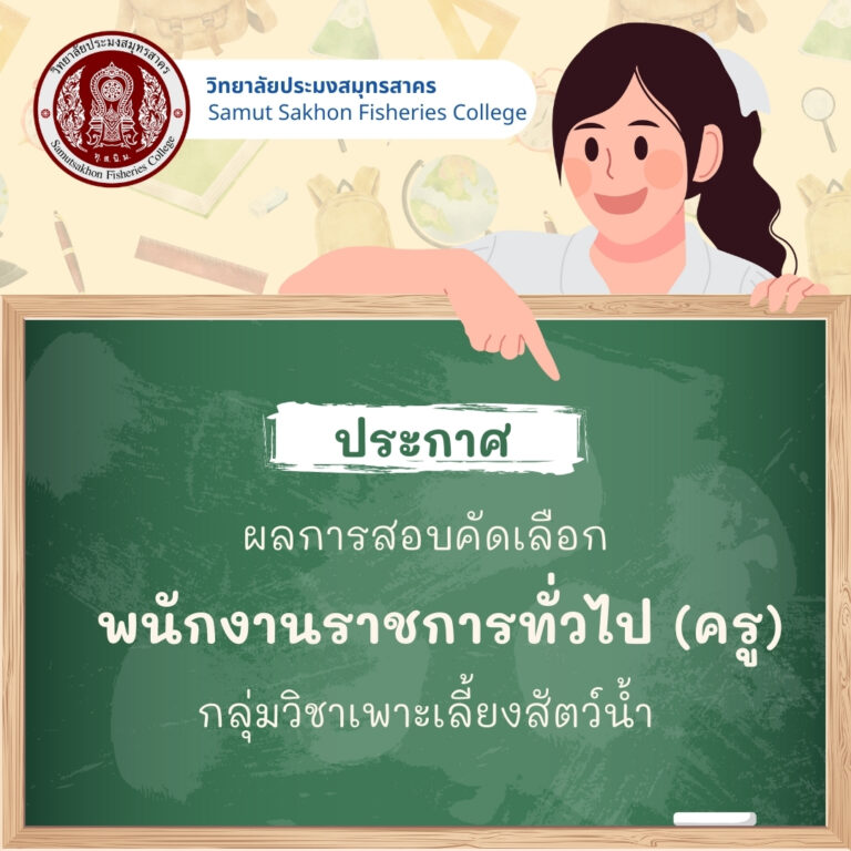 Read more about the article การขึ้นบัญชีผู้ผ่านการสรรหาเป็นพนักงานราชการทั่วไป ตำแหน่งครู กลุ่มวิชาเพาะเลี้ยงสัตว์น้ำ