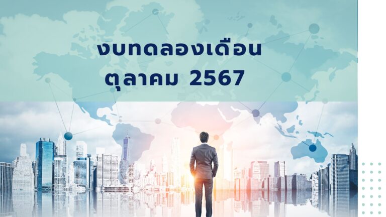 Read more about the article งบทดลอง เดือนตุลาคม 2567