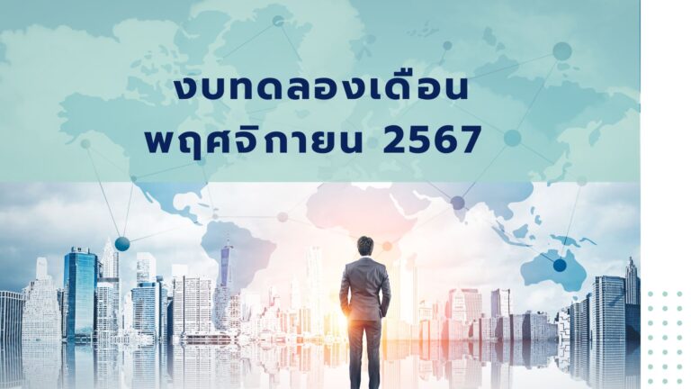 Read more about the article งบทดลอง เดือนพฤศจิกายน 2567