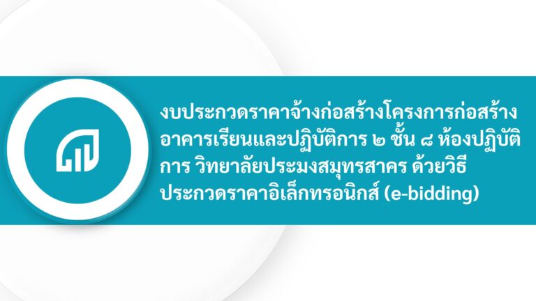 Read more about the article การประกวดราคาจ้างก่อสร้างโครงการก่อสร้างอาคารเรียนและปฏิบัติการ ๒ ชั้น ๘ ห้องปฏิบัติการ วิทยาลัยประมงสมุทรสาคร