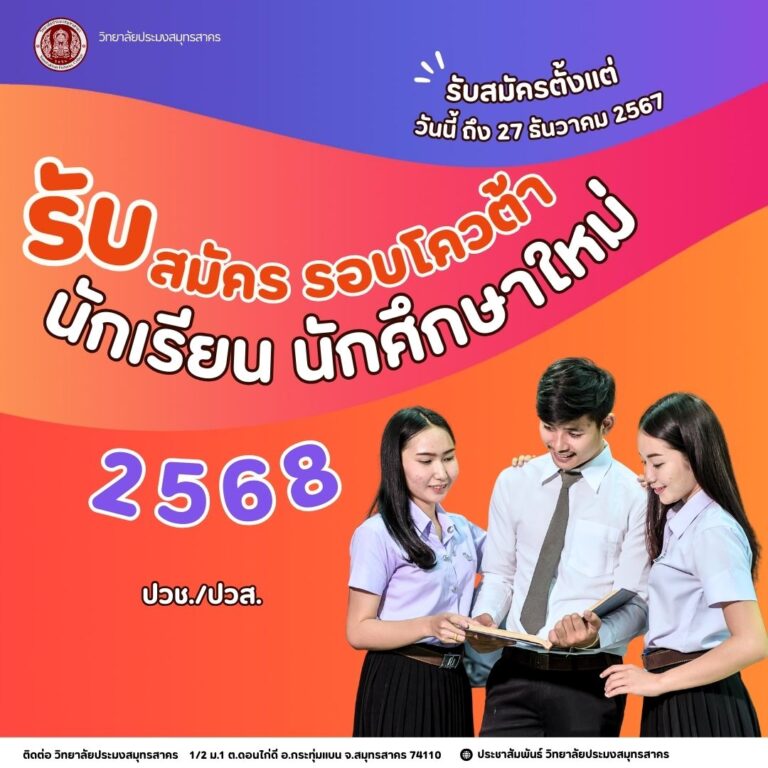 Read more about the article รับสมัครนักเรียน นักศึกษาใหม่ ปีการศึกษา 2568 รอบโควต้า