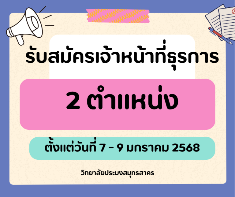 Read more about the article ประกาศวิทยาลัยประมงสมุทรสาคร รับสมัครเจ้าหน้าที่ธุรการ 2 ตำแหน่ง