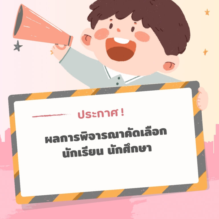 Read more about the article ประกาศวิทยาลัยประมงสมุทรสาคร ผลการพิจารณาคัดเลือกนักเรียน นักศึกษาประจำปีการศึกษา 2568