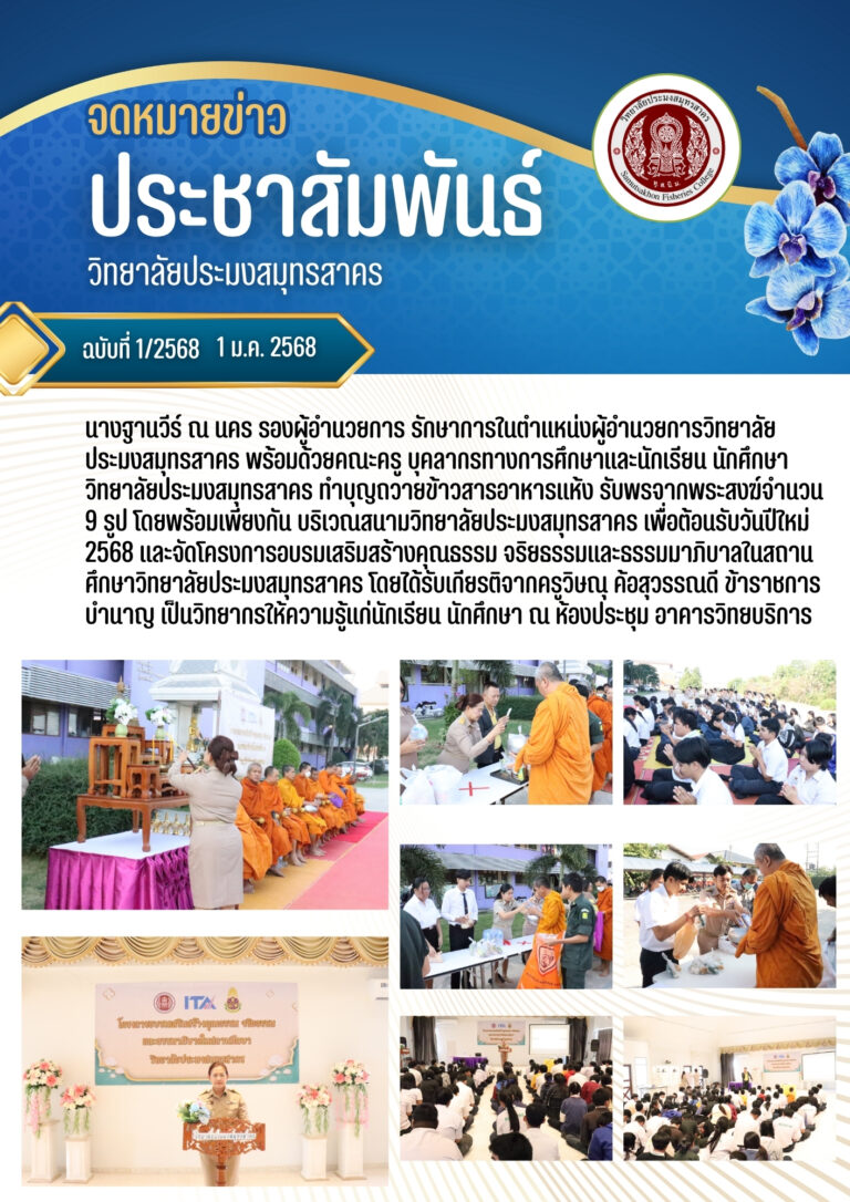 Read more about the article โครงการอบรมเสริมสร้างคุณธรรม จริยธรรมและธรรมมาภิบาลในสถานศึกษาวิทยาลัยประมงสมุทรสาคร