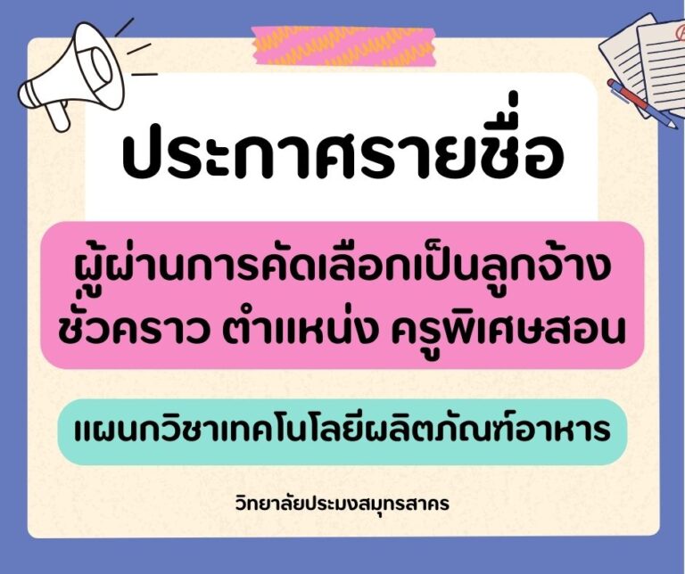 Read more about the article ประกาศรายชื่อผู้ผ่านการคัดเลือกเป็นลูกจ้างชั่วคราว ตำแหน่ง ครูพิเศษสอน