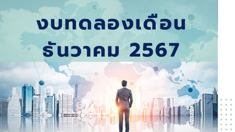 Read more about the article งบทดลอง เดือนธันวาคม 2567