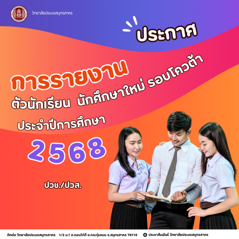 Read more about the article ประกาศการรายงานตัวนักเรียน นักศึกษาใหม่ รอบโควต้า ประจำปีการศึกษา 2568